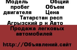 › Модель ­ 2 110 › Общий пробег ­ 60 › Объем двигателя ­ 2 › Цена ­ 188 000 - Татарстан респ., Агрызский р-н Авто » Продажа легковых автомобилей   